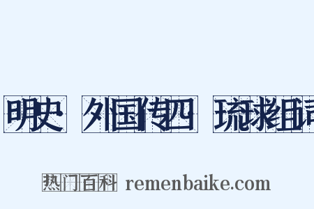 明史·外国传四·琉球组词是什么意思的图片